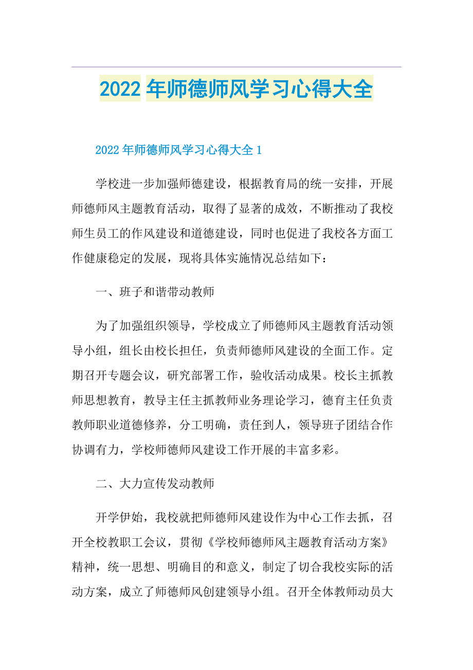 2022年师德师风学习心得大全.doc_第1页