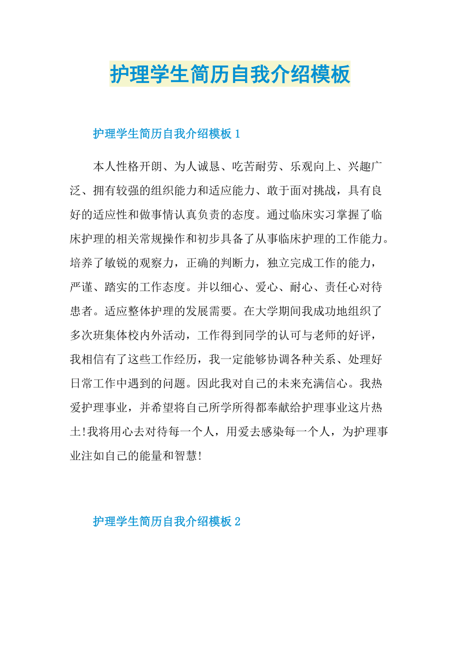 简历自我介绍_护理学生简历自我介绍模板.doc_第1页