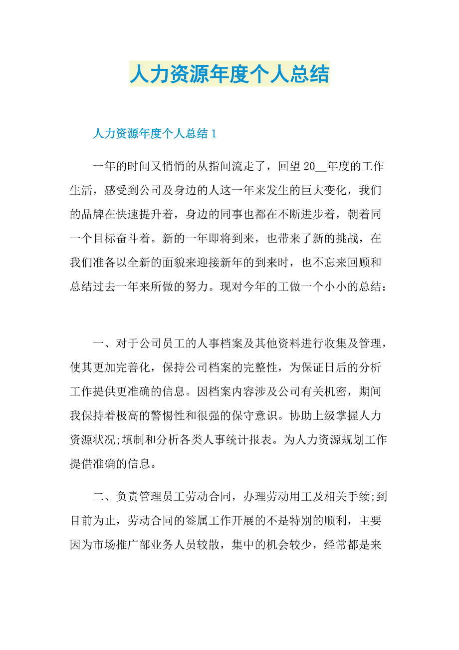 工作总结_人力资源年度个人总结.doc_第1页