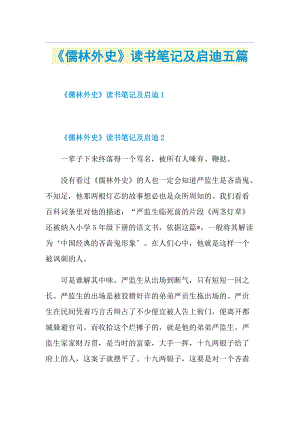 《儒林外史》读书笔记及启迪五篇.doc