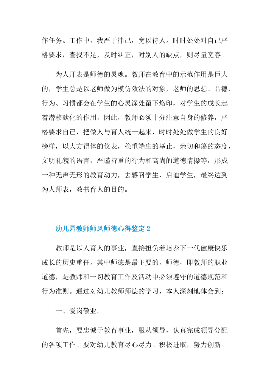 教学心得_幼儿园教师师风师德心得鉴定十篇.doc_第2页