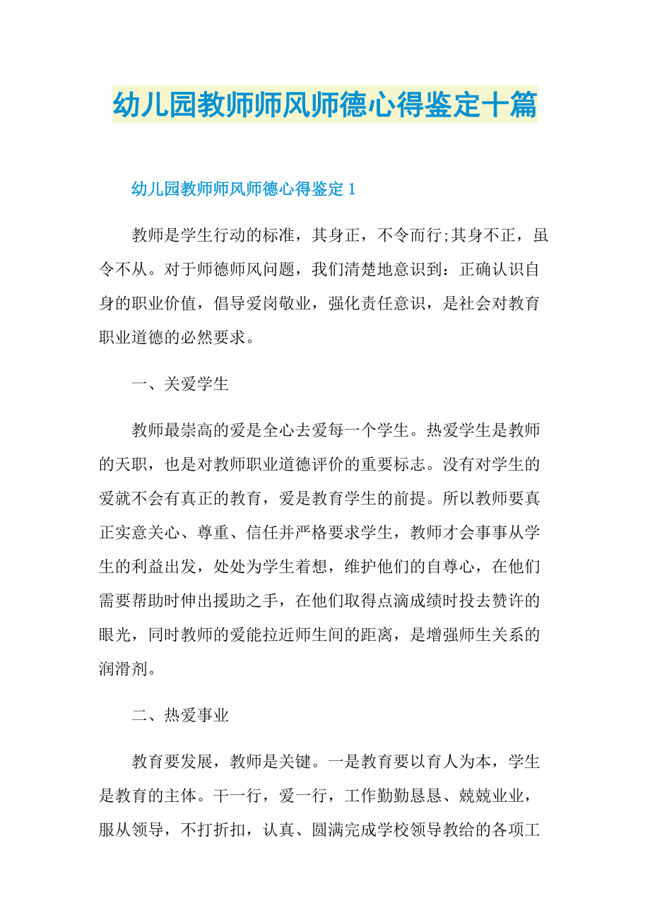 教学心得_幼儿园教师师风师德心得鉴定十篇.doc