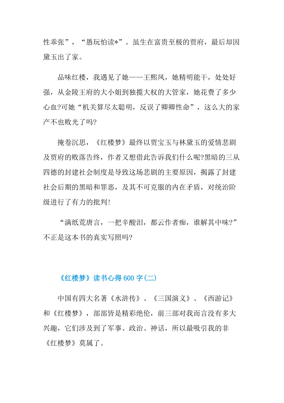 _《红楼梦》读书心得600字.doc_第2页