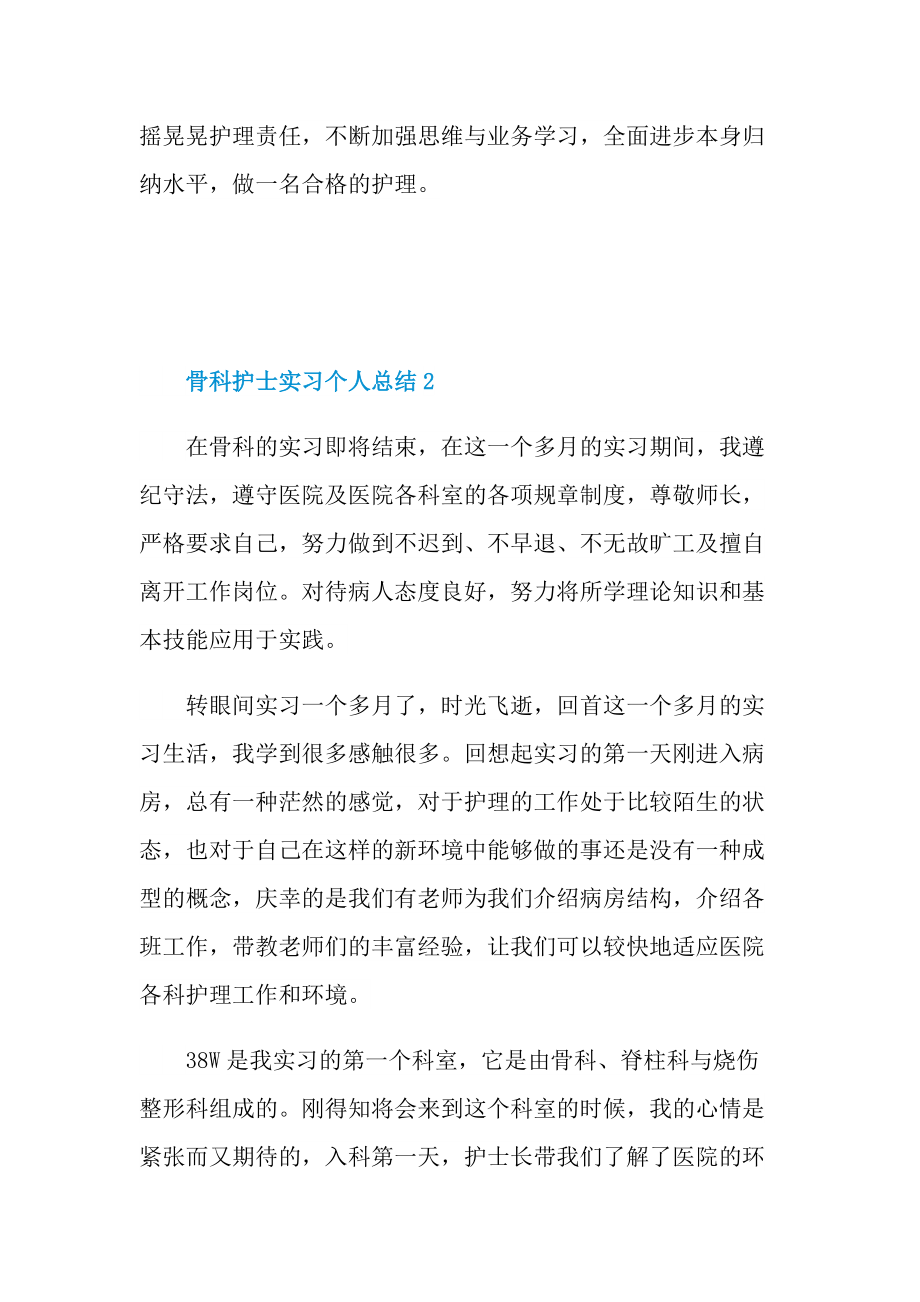 实习总结_骨科护士实习个人总结.doc_第2页