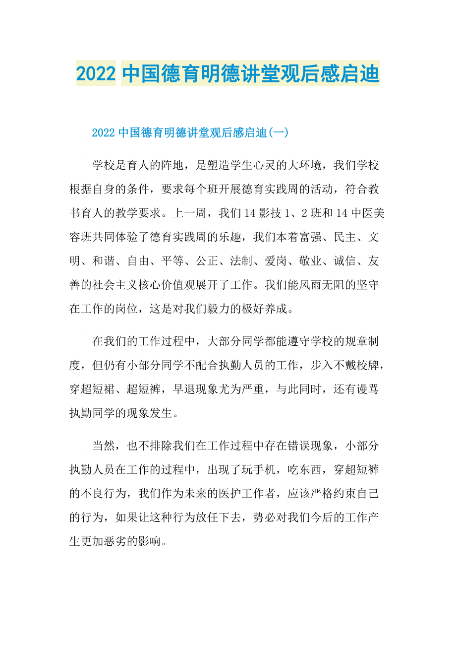 观后感_2022中国德育明德讲堂观后感启迪.doc_第1页