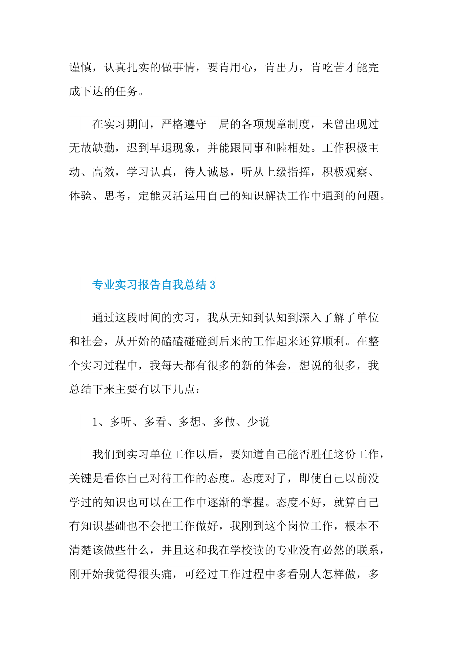 实习总结_专业实习报告自我总结十篇.doc_第3页