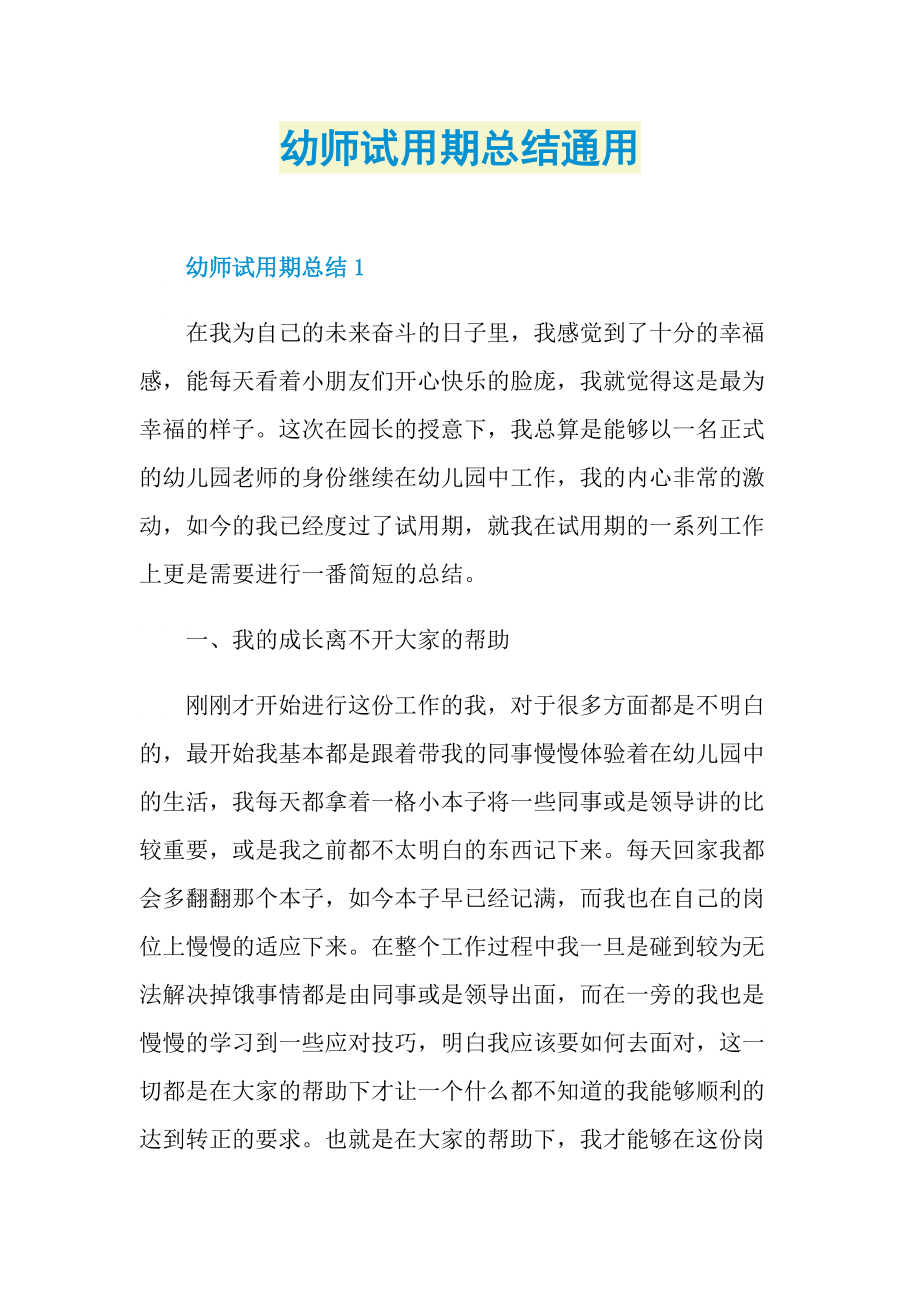 个人实习总结_幼师试用期总结通用.doc_第1页