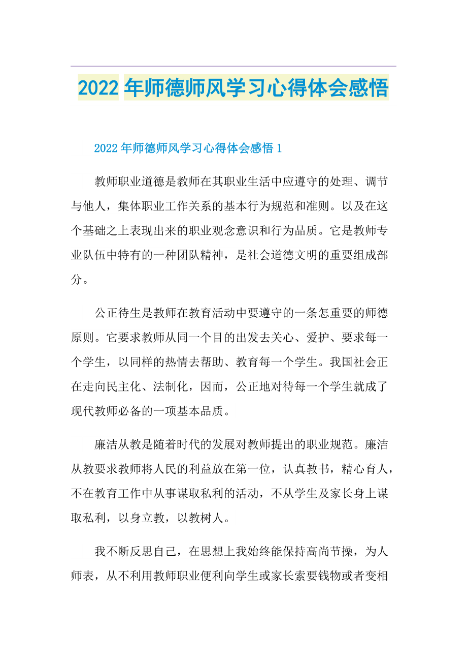 2022年师德师风学习心得体会感悟.doc_第1页