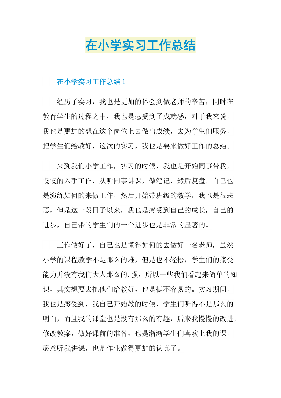 实习总结_在小学实习工作总结.doc_第1页