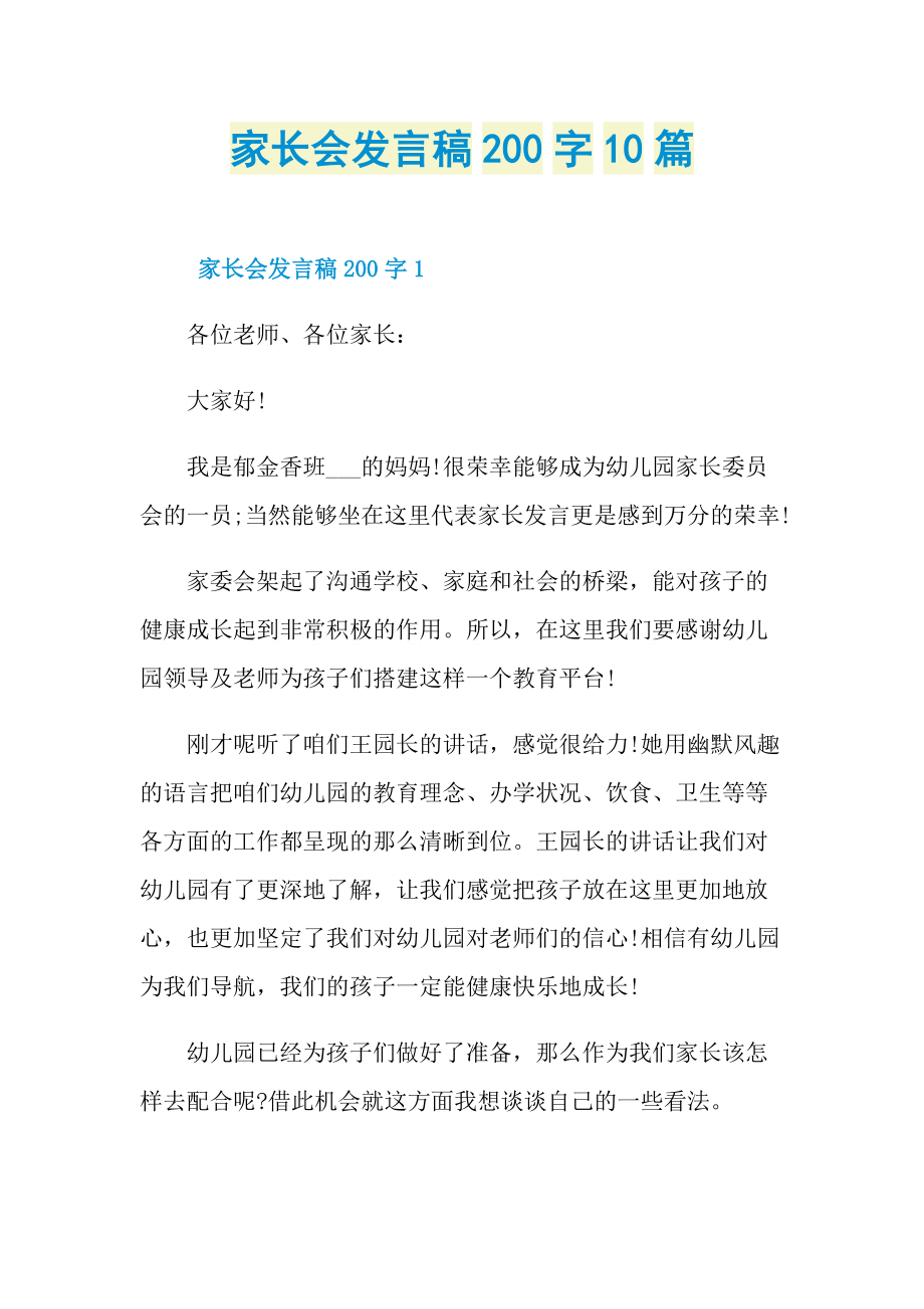 发言稿_家长会发言稿200字10篇.doc_第1页