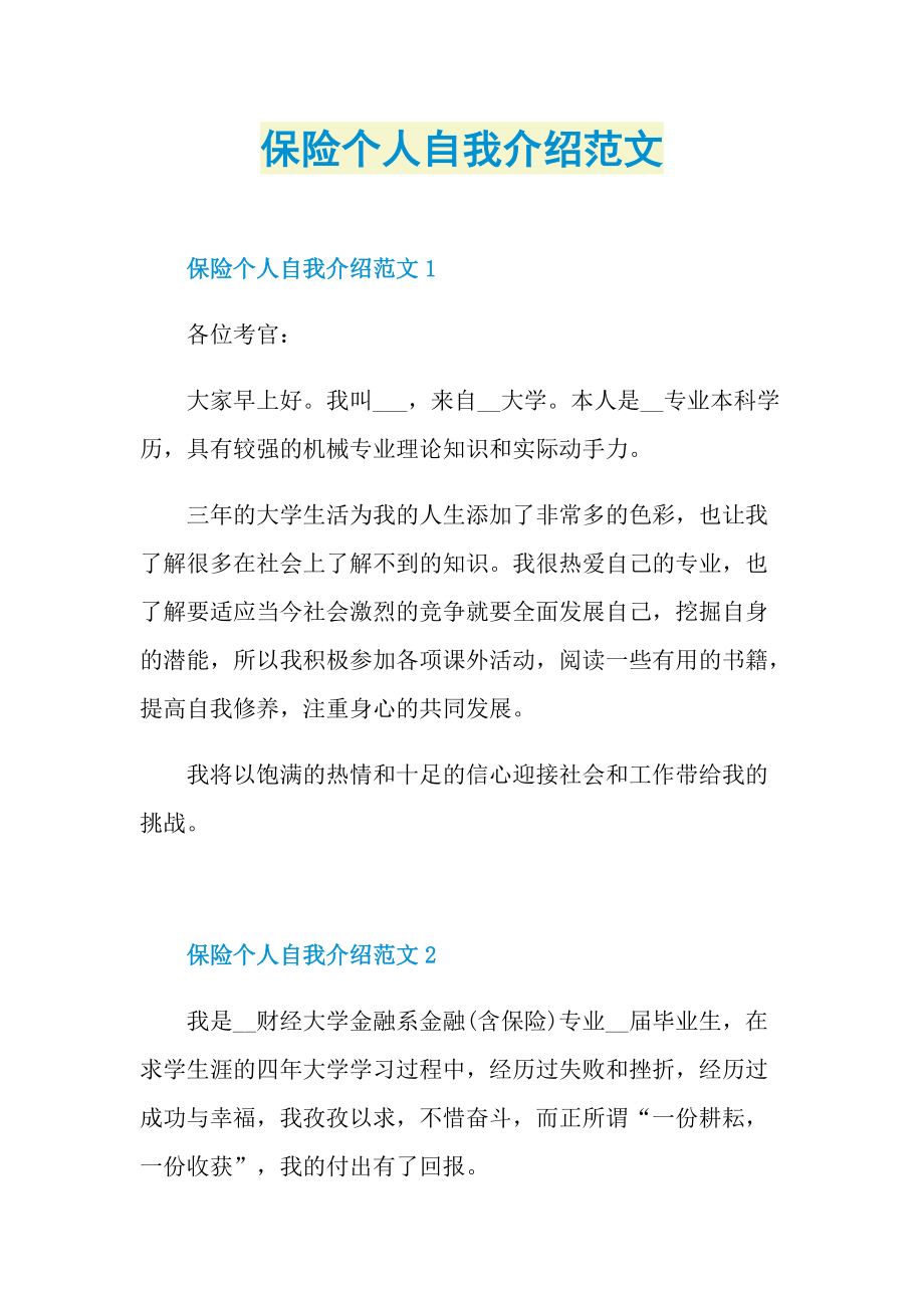 个人自我介绍_保险个人自我介绍范文.doc_第1页