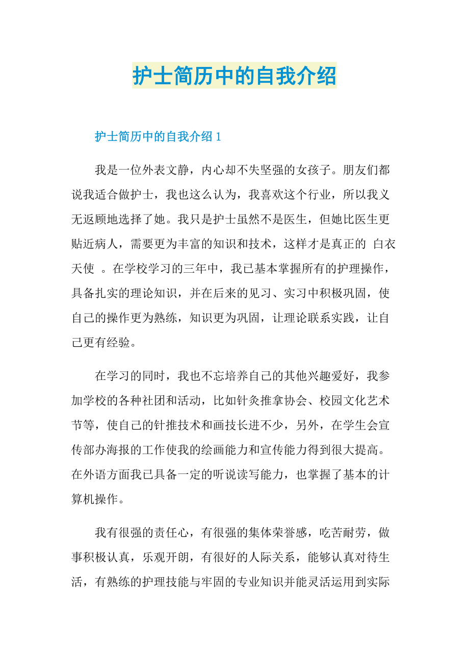 简历自我介绍_护士简历中的自我介绍.doc_第1页