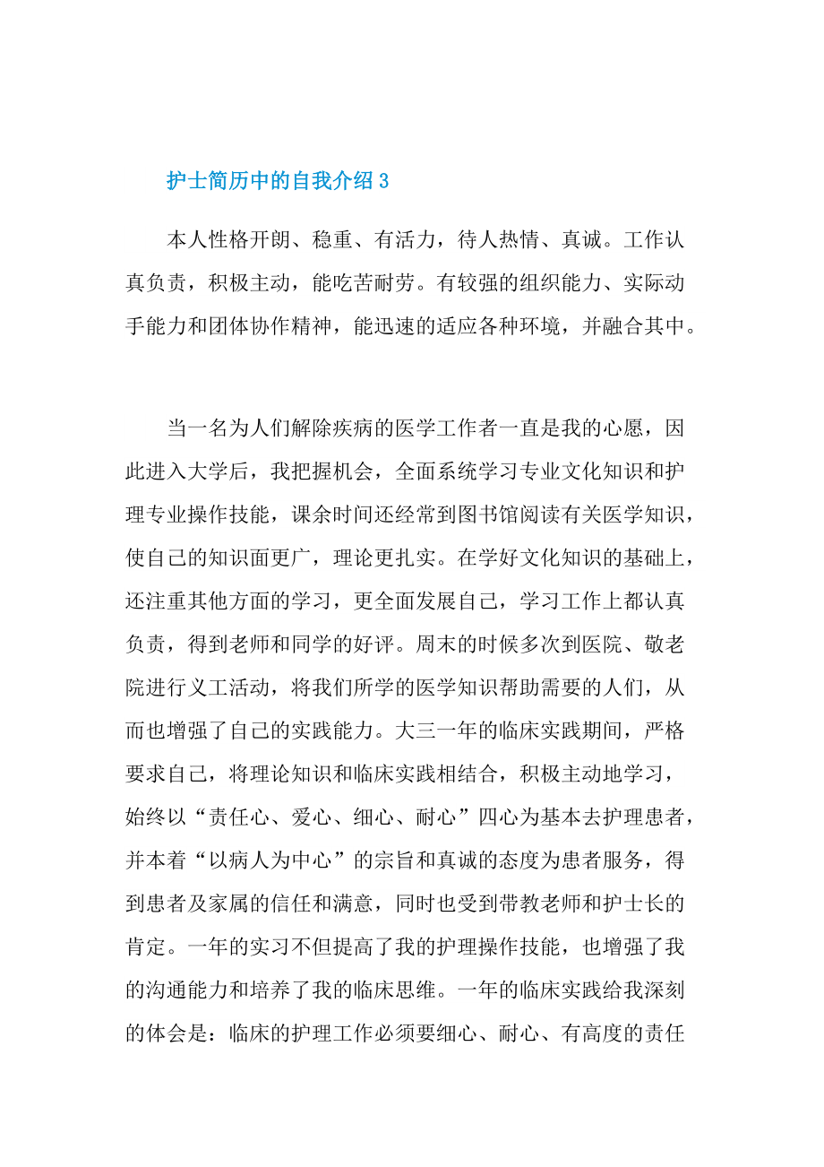 简历自我介绍_护士简历中的自我介绍.doc_第3页