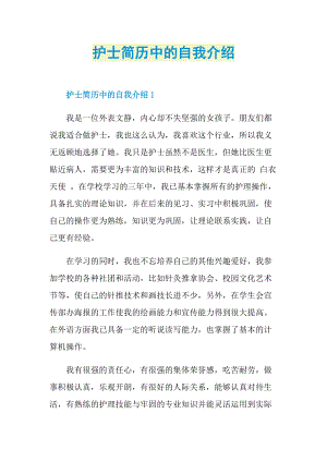 简历自我介绍_护士简历中的自我介绍.doc