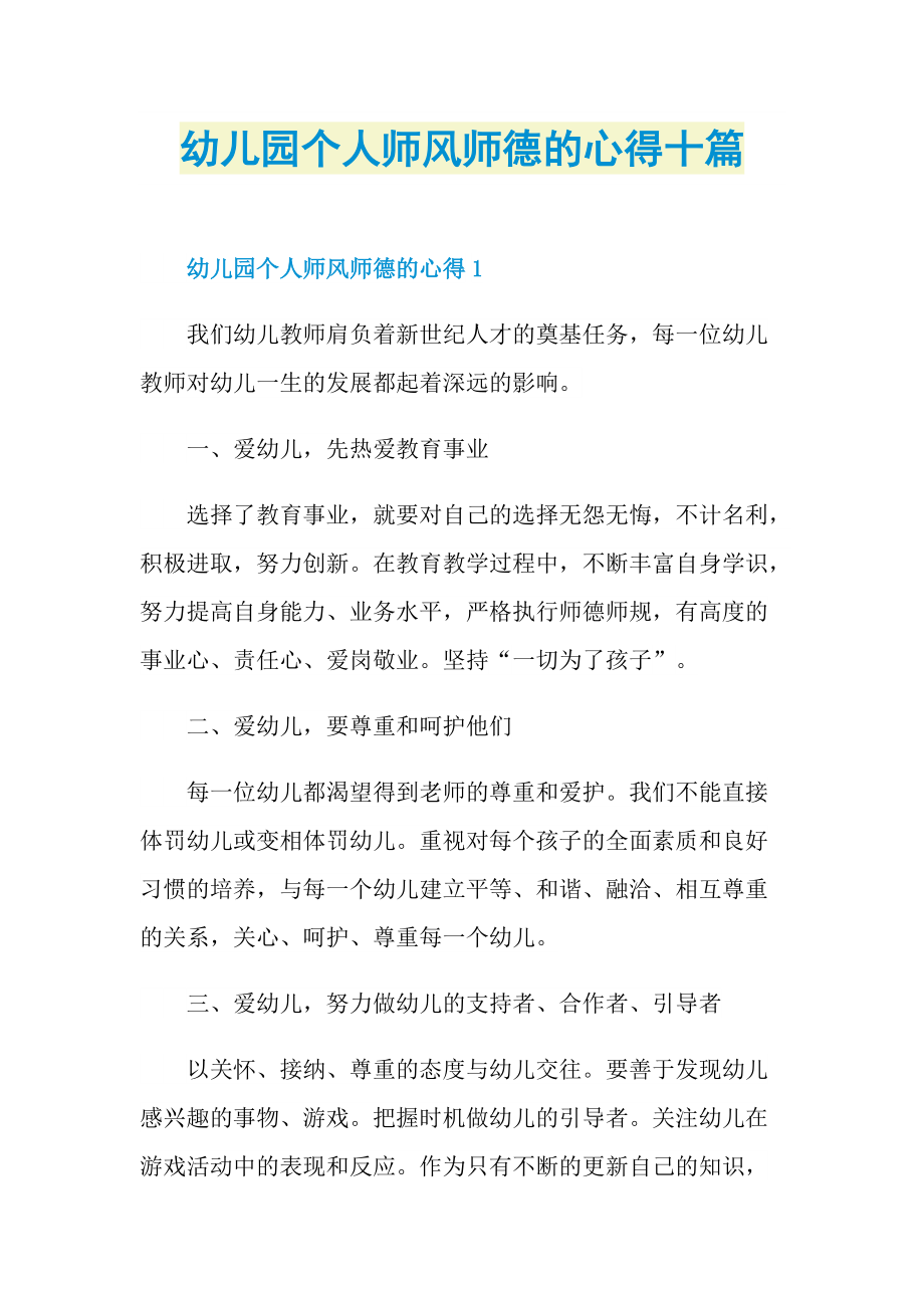 教学心得_幼儿园个人师风师德的心得十篇.doc_第1页