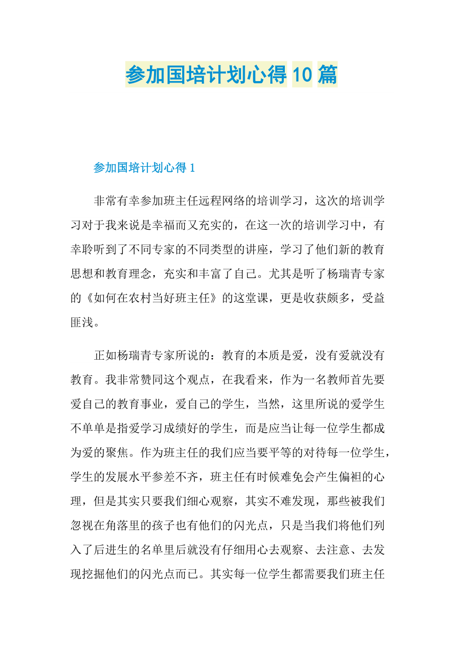 _参加国培计划心得10篇.doc_第1页