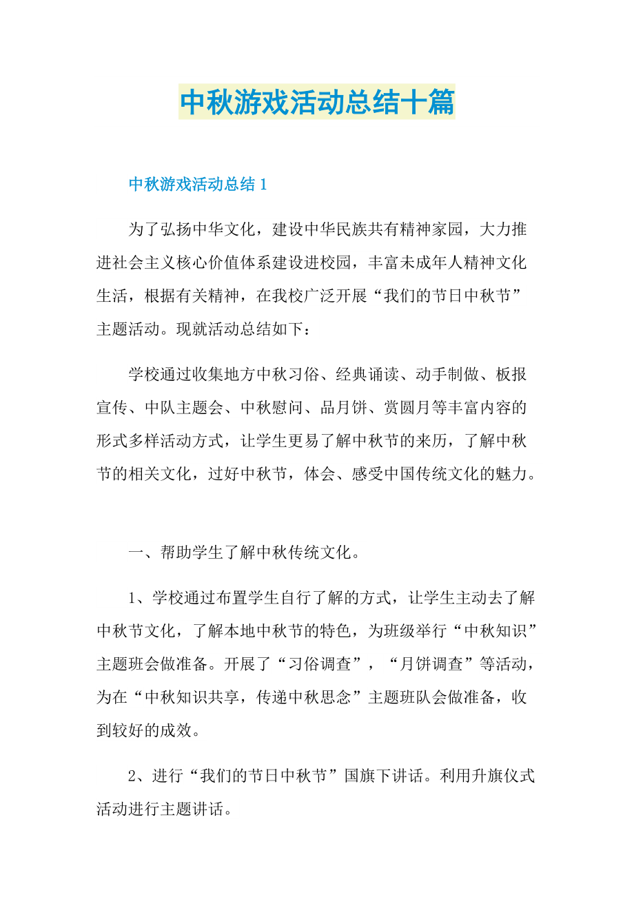 活动总结_中秋游戏活动总结十篇.doc_第1页