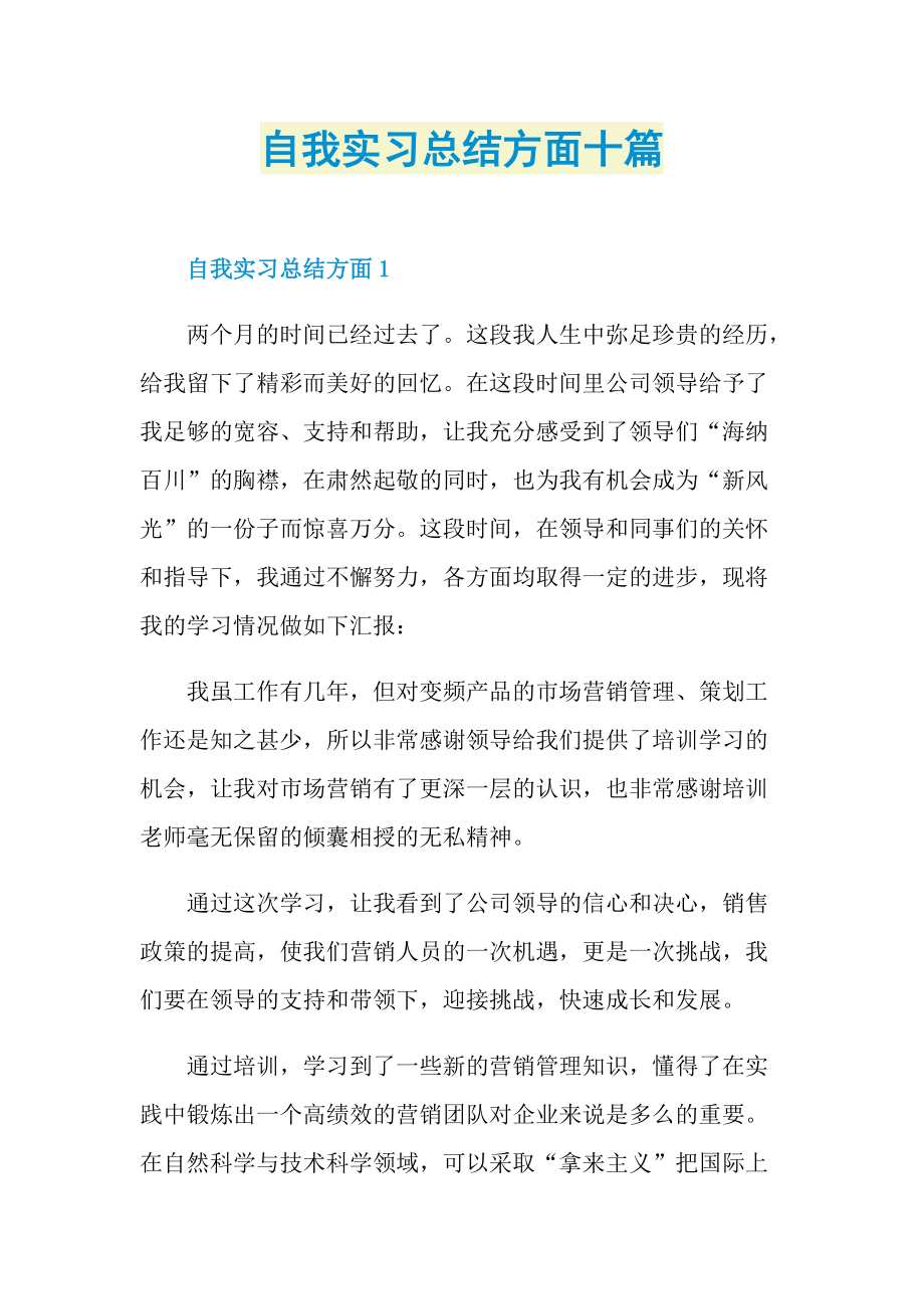 实习总结_自我实习总结方面十篇.doc_第1页