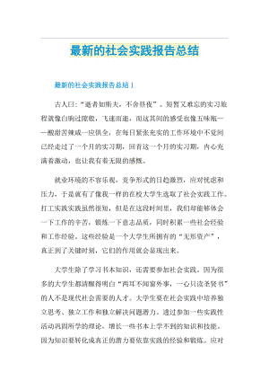 最新的社会实践报告总结.doc