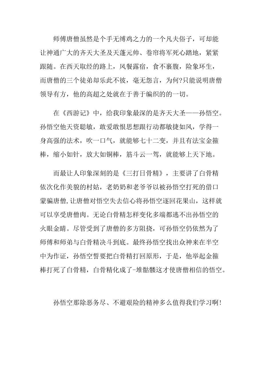 读后感_西游记读书笔记学生范文.doc_第2页