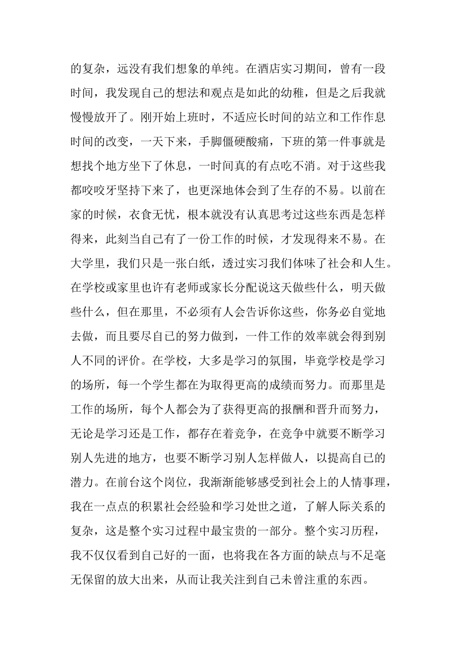 个人实习总结_酒店前台毕业实习总结.doc_第3页