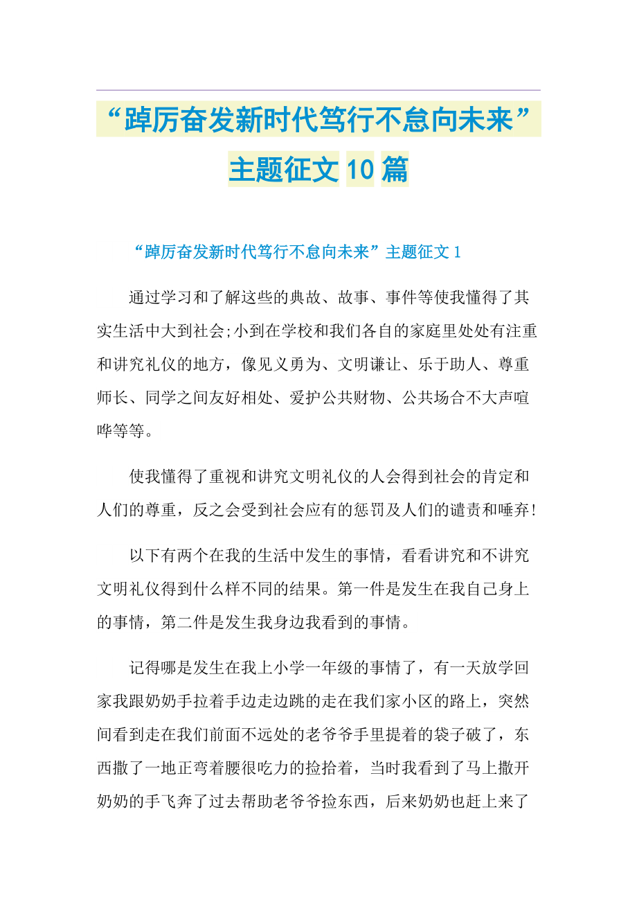 “踔厉奋发新时代笃行不怠向未来”主题征文10篇.doc_第1页