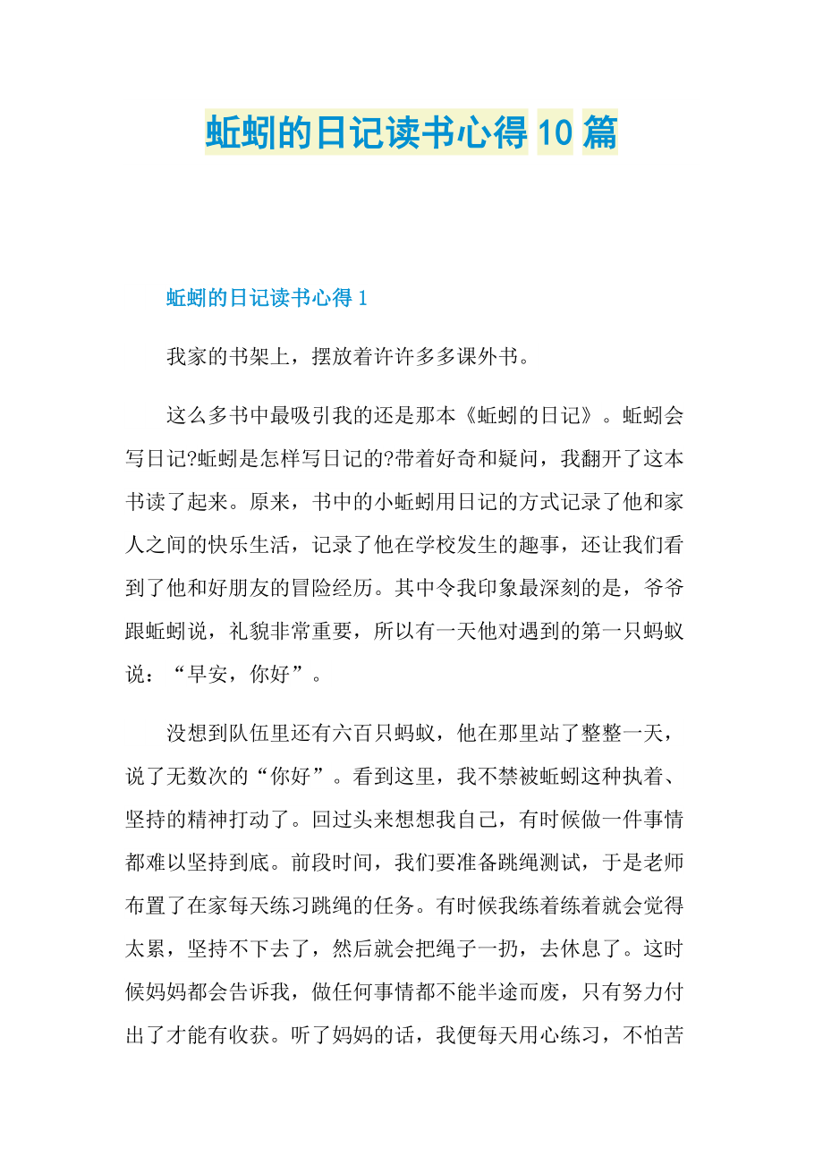 _蚯蚓的日记读书心得10篇.doc_第1页