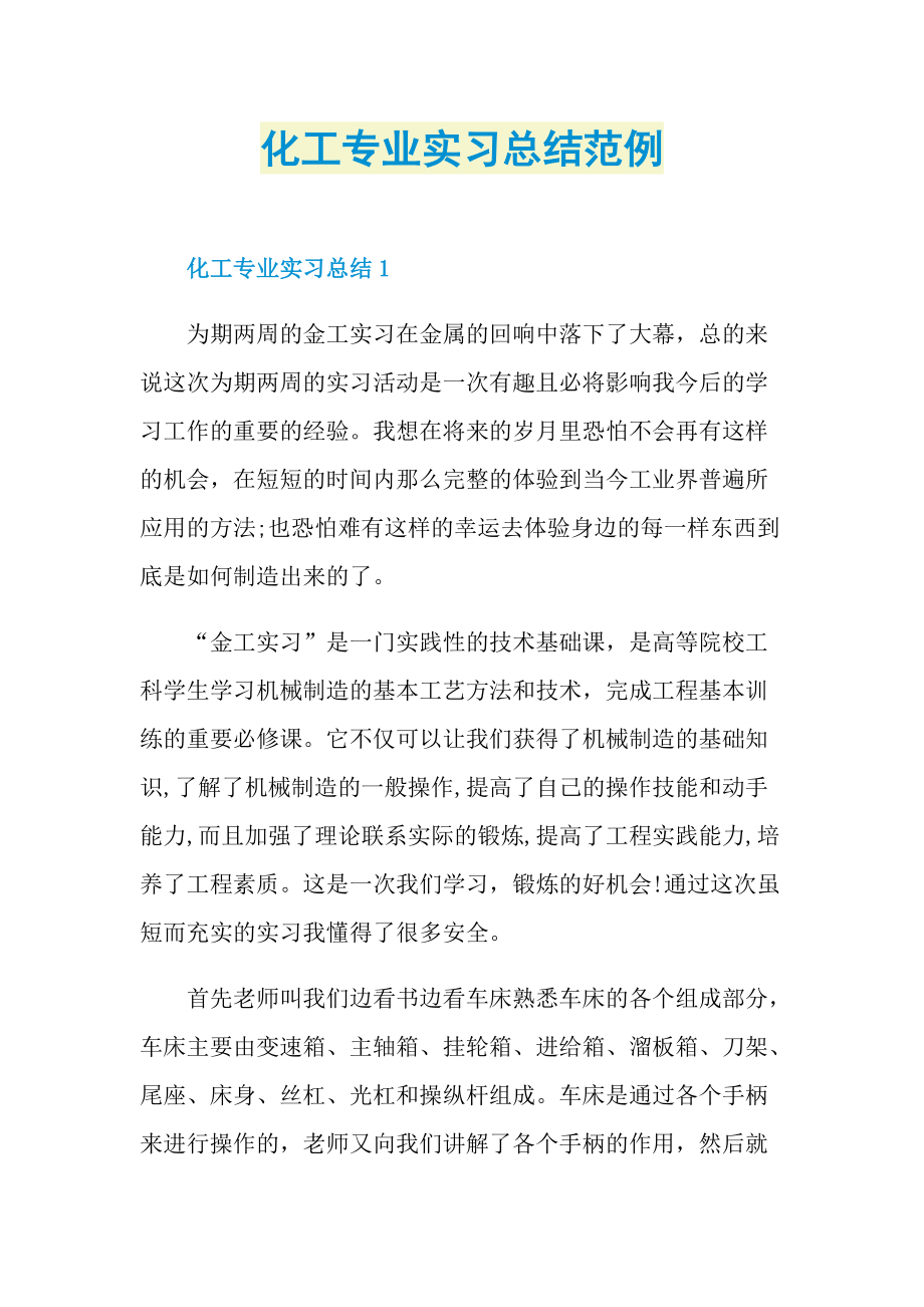 个人实习总结_化工专业实习总结范例.doc_第1页