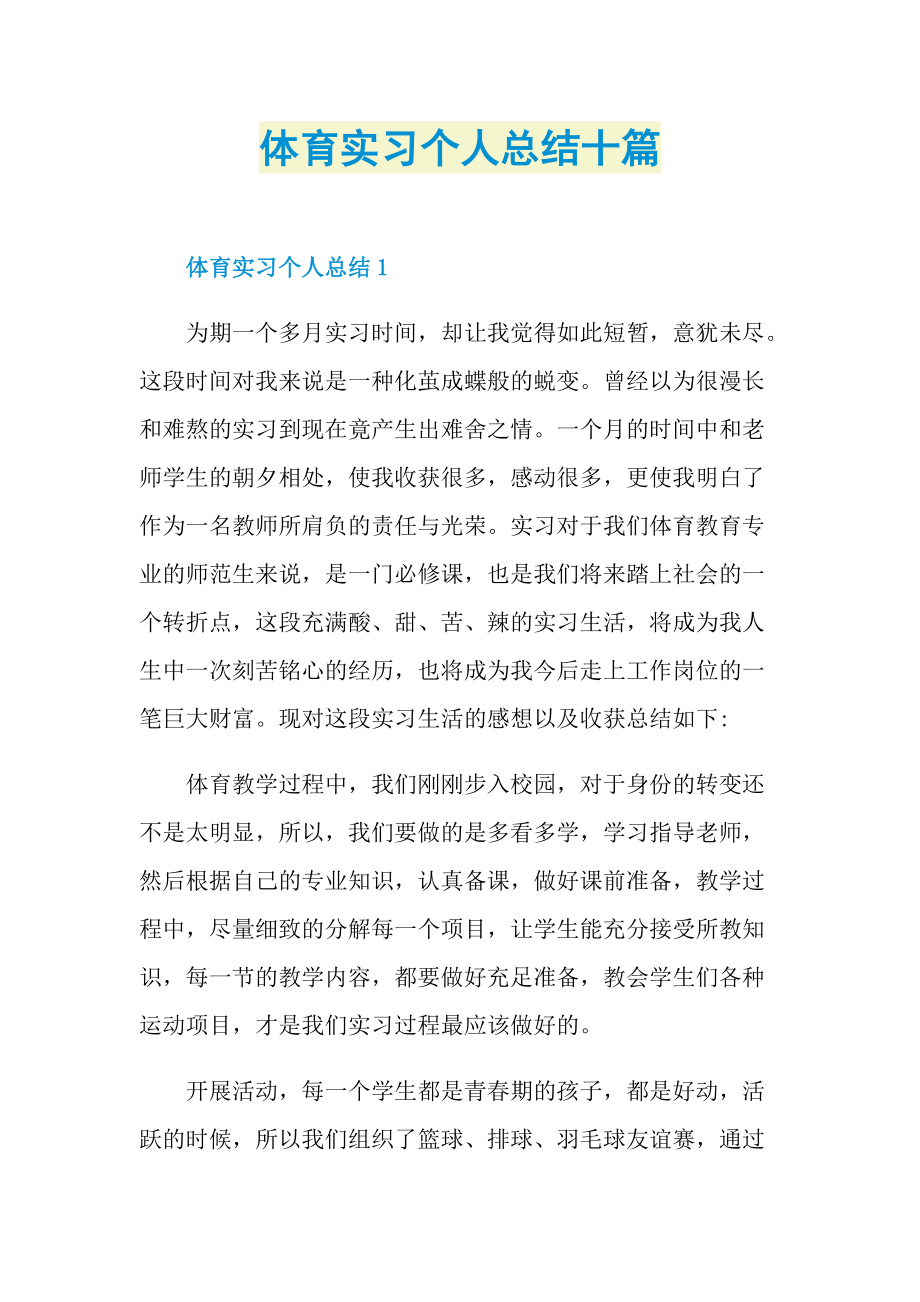 实习总结_体育实习个人总结十篇.doc_第1页