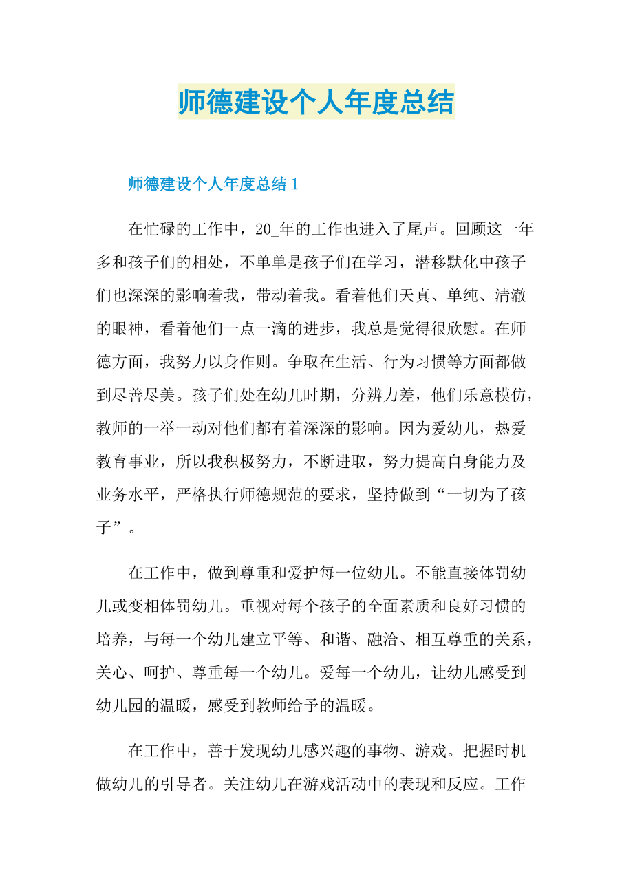 工作总结_师德建设个人年度总结.doc_第1页