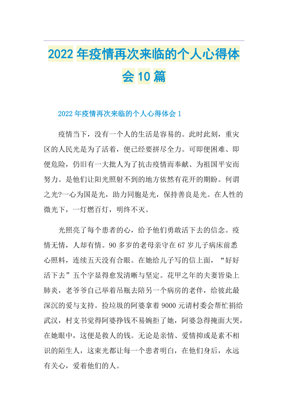 2022年疫情再次来临的个人心得体会10篇.doc_第1页