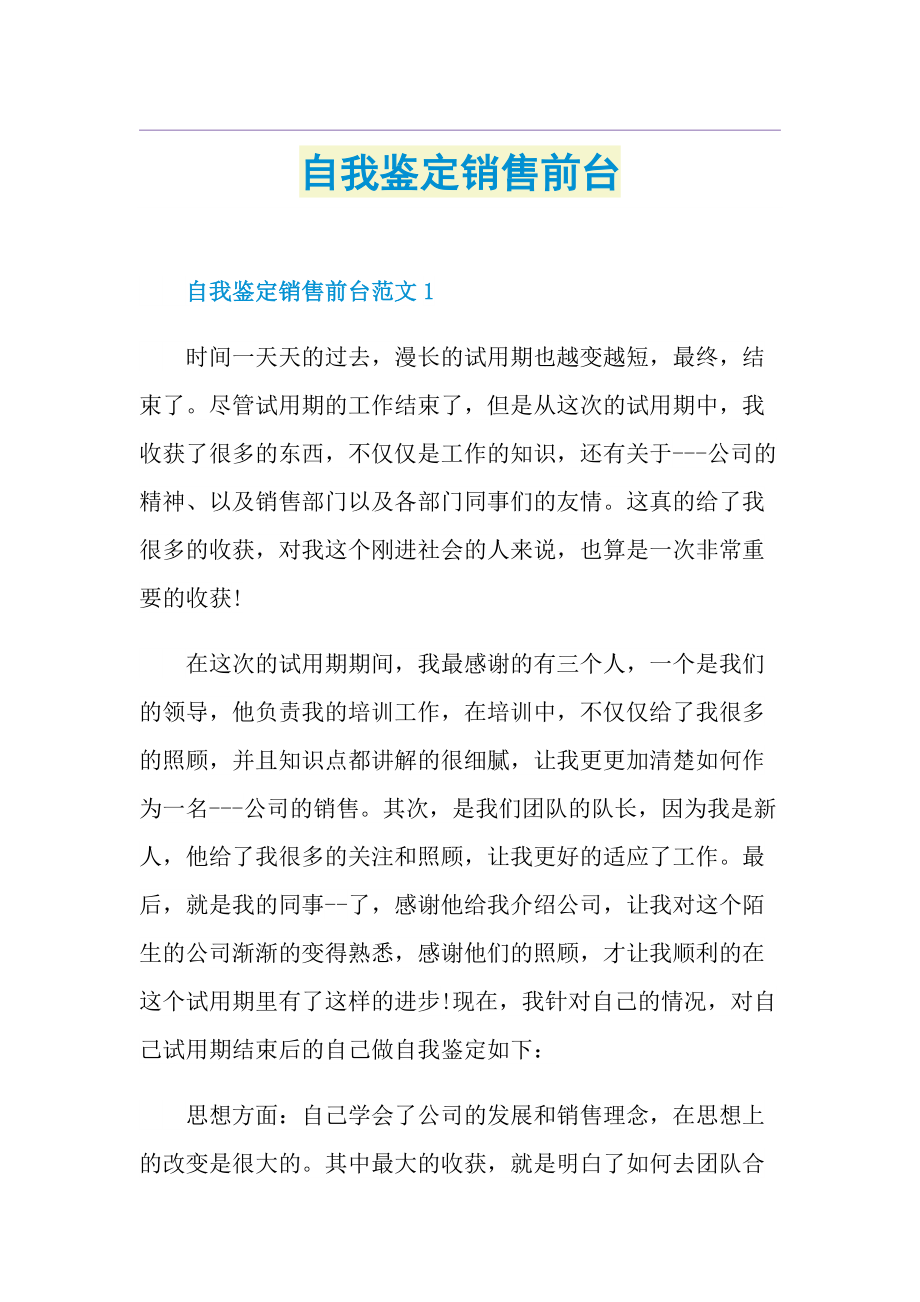 自我鉴定销售前台.doc_第1页