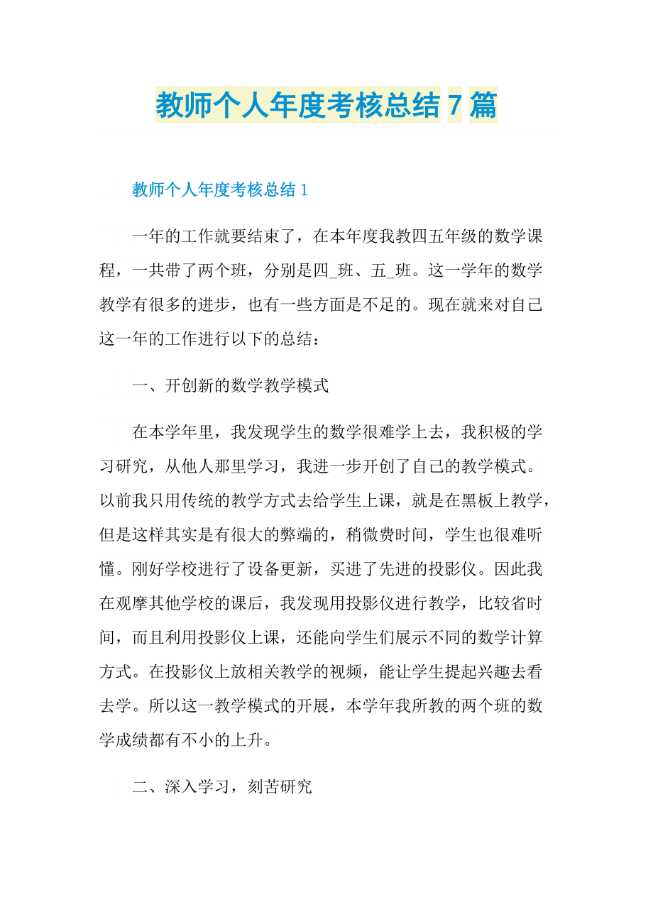 教师工作总结_教师个人年度考核总结7篇.doc_第1页