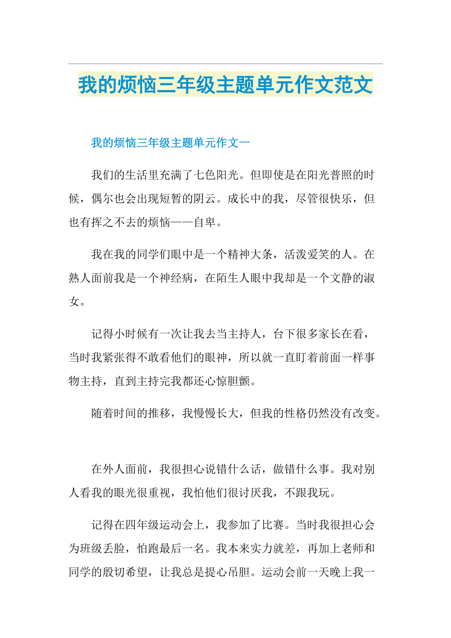 我的烦恼三年级主题单元作文范文.doc_第1页