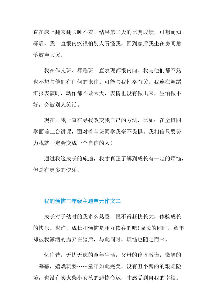 我的烦恼三年级主题单元作文范文.doc_第2页