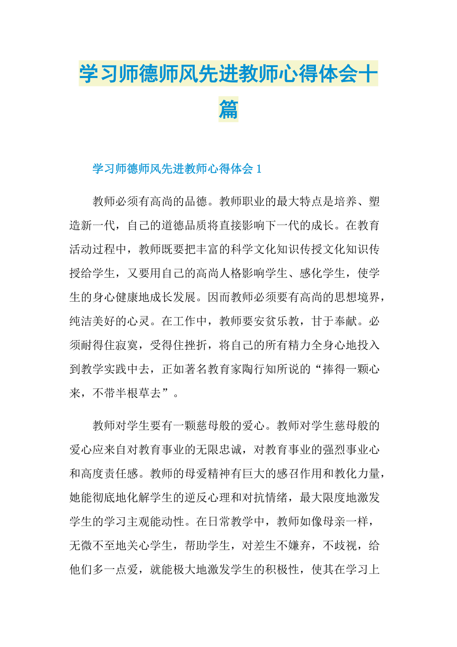 教学心得_学习师德师风先进教师心得体会十篇.doc_第1页