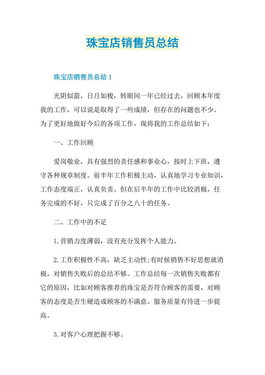 工作总结_珠宝店销售员总结.doc_第1页