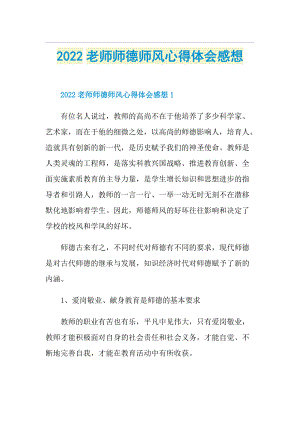 2022老师师德师风心得体会感想.doc