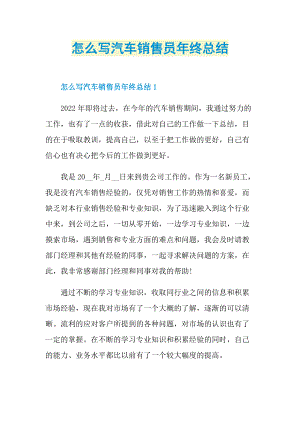 年终总结_怎么写汽车销售员年终总结.doc