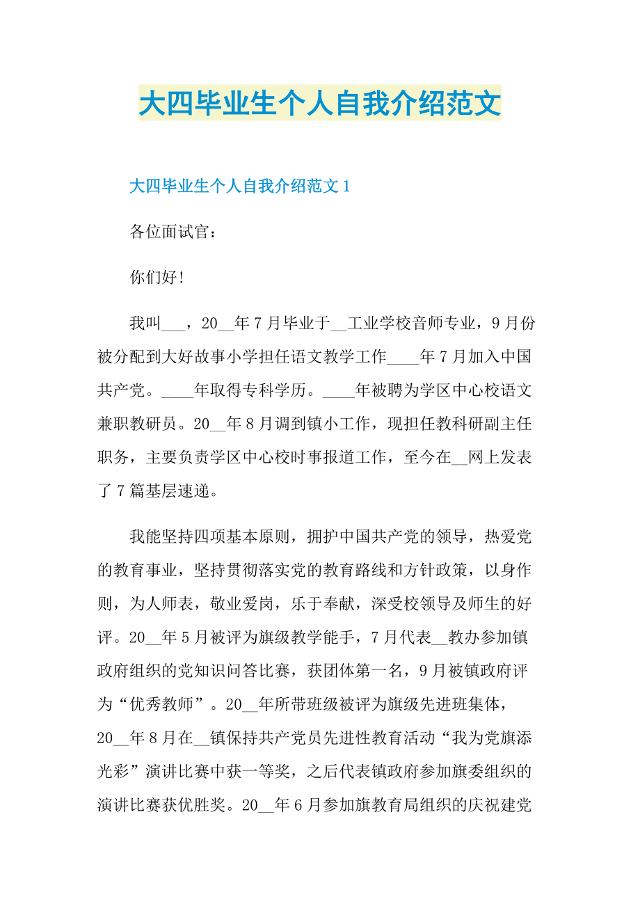 个人自我介绍_大四毕业生个人自我介绍范文.doc_第1页