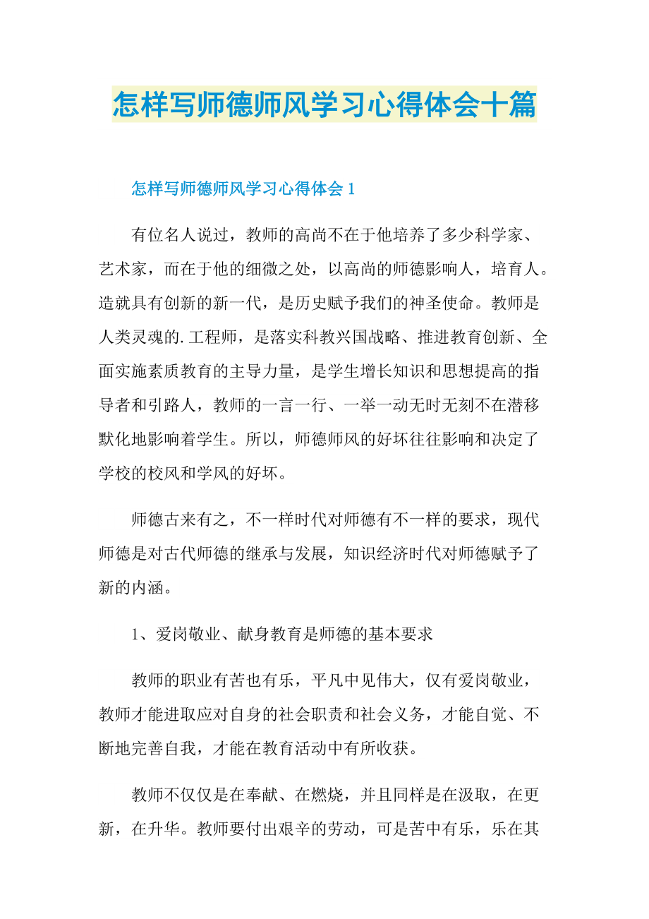 教学心得_怎样写师德师风学习心得体会十篇.doc