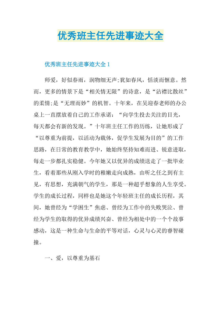 教师事迹_优秀班主任先进事迹大全.doc