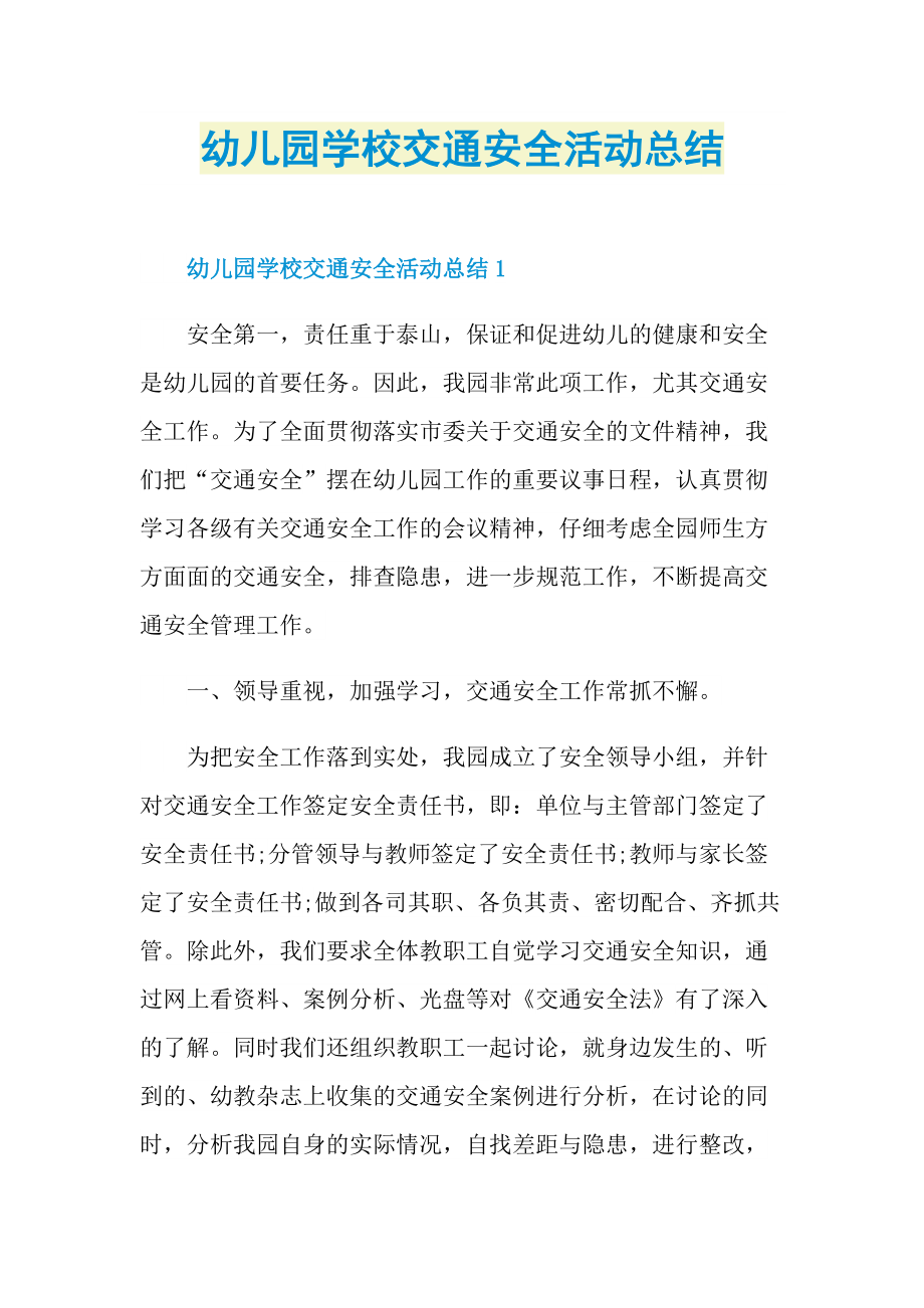 活动总结_幼儿园学校交通安全活动总结.doc_第1页