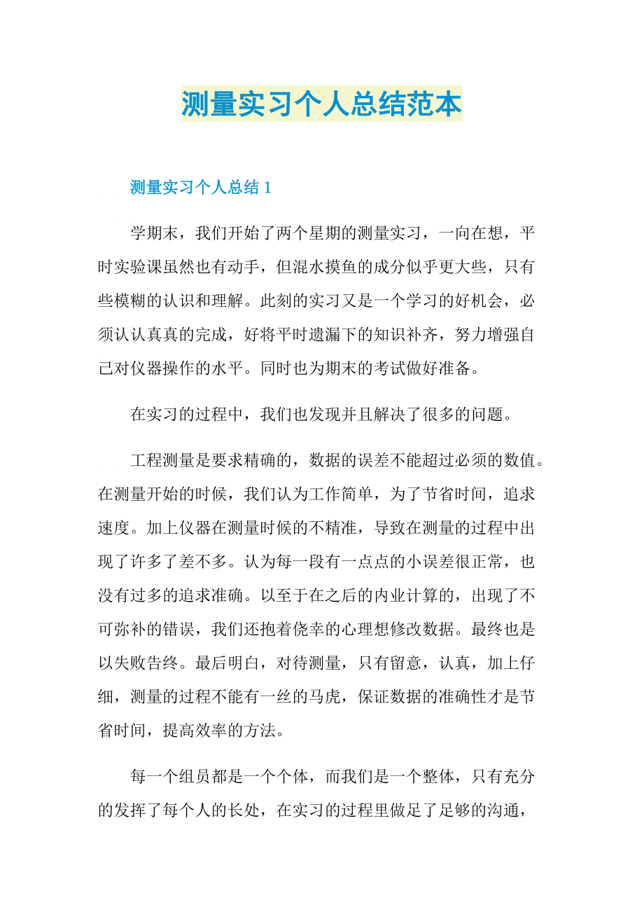 个人实习总结_测量实习个人总结范本.doc_第1页