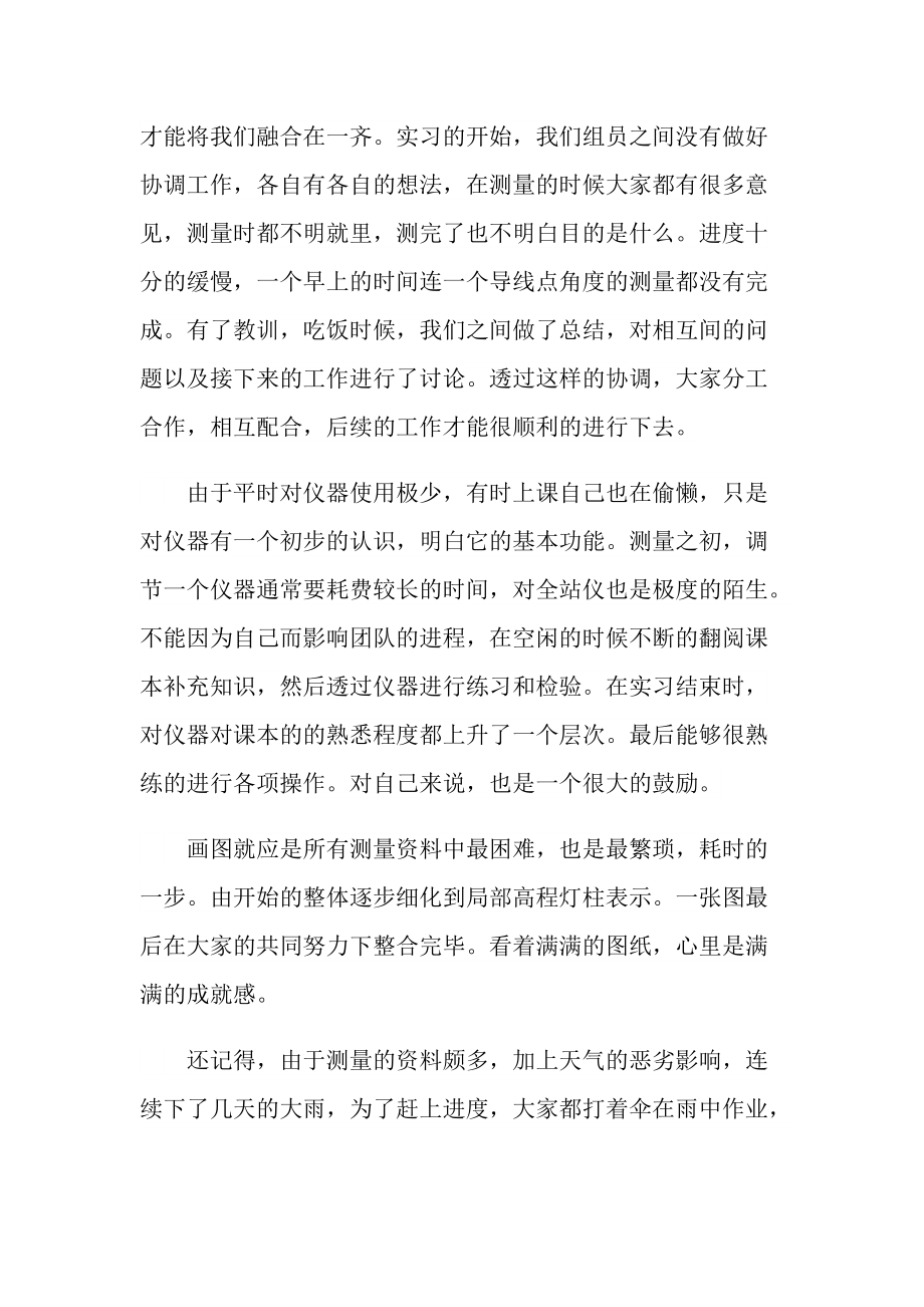 个人实习总结_测量实习个人总结范本.doc_第2页