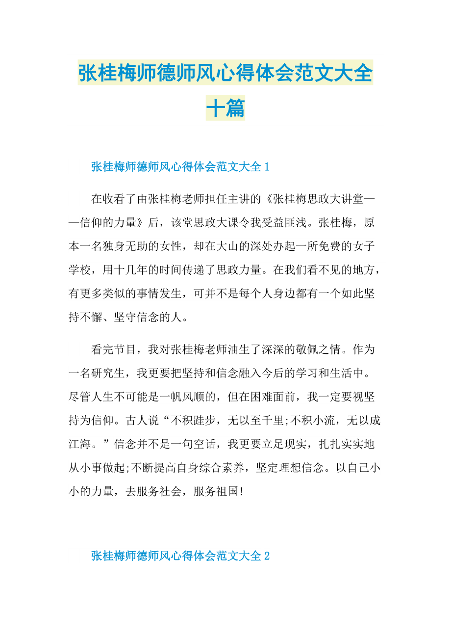 教学心得_张桂梅师德师风心得体会范文大全十篇.doc