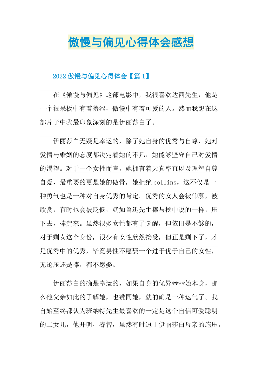 读后感_傲慢与偏见心得体会感想_1.doc_第1页