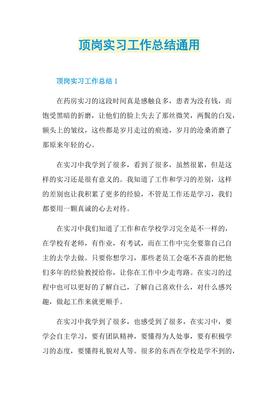 个人实习总结_顶岗实习工作总结通用.doc_第1页