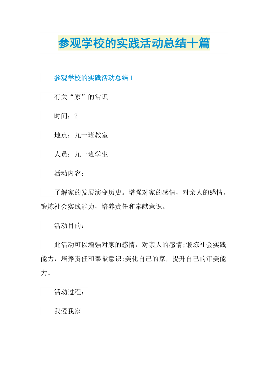 活动总结_参观学校的实践活动总结十篇.doc_第1页