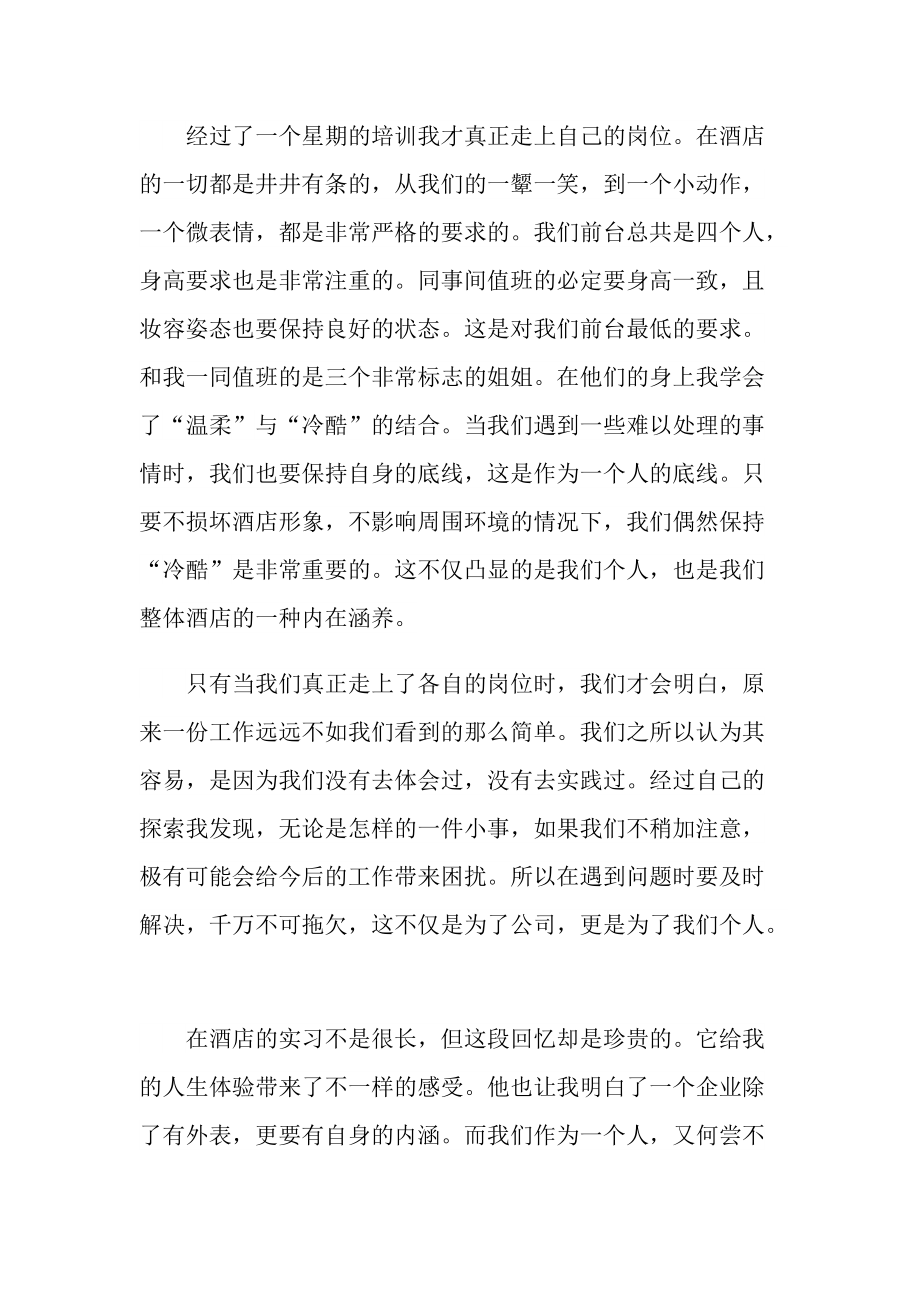 实习心得体会_酒店客服实习心得800字.doc_第2页